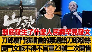 到底發生了什麼！人民網罕見發文：刀郎廈門演唱會的票還給刀郎粉絲吧！廈門文旅不得不官宣23號二次開售！港臺娛樂匯#刀郎#徐子堯#雲朵