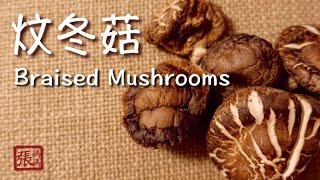 {ENG SUB}  炆冬菇 一 好食易做 | Braised Shiitake Mushroom Easy Recipe