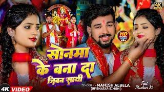 #Video - सोनमा के बाना दा जिवन साथी - #Manish_Albela Uf Bhatar Singh - New  Devi Geet Song 2024