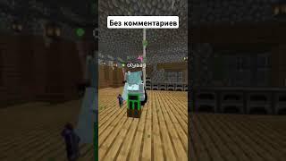 Без комментариев #майнкрафт #minecraft #memes #выживание #айпи #сервер