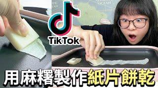 【DIY】TIKTOK實測! 超長紙片麻糬製作 挑戰金氏世界紀錄[NyoNyoTV妞妞TV]