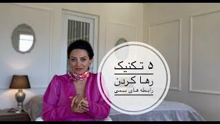 پنج تکنیک رها کردن رابطه های سمی