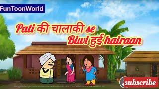 FunToonWorld-animation||hindi||Pati ki chaalaki se Biwi huyi hairaan |||