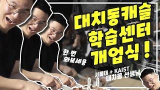 대치동캐슬 학습센터 개업식 영상입니다! | 대치동캐슬