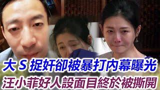 大S捉奸卻被暴打內幕曝光，汪小菲好人設面目終於被撕開#徐熙媛#具俊曄#徐熙娣#小s#張蘭#閱娛記說八卦