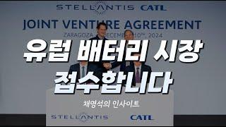 스텔란티스와 CATL의 40억 유로 배터리 공장 건설 협력 [채영석의 인사이트]