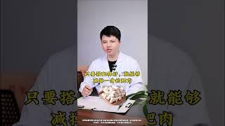 两味便宜中药煮水，女生体重超130斤，甩掉大肚腩中医 减肥 医学科普 健康科普 知识分享