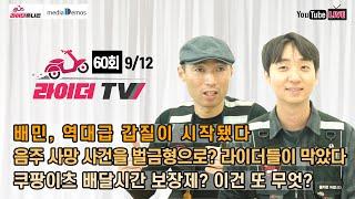 [라이더TV] 60회 - 배민의 역대급 갑질이 시작됐다 / 음주 사망 사건을 벌금형으로? 라이더들이 막았다 / 쿠팡이츠 배달시간 보장제? 이건 또 무엇?