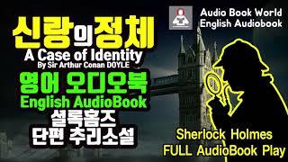 영어 오디오북- 셜록홈즈 추리소설 : 신랑의 정체(A Case of Identity)- English Full Audio Book