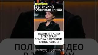 Елена Лукаш:Зеленский обычная гнида ! #лукаш #еленалукаш #украина