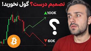 بیتکوین در کدام مسیر؟ تحلیل دقیق و آخرین اخبار بازار کریپتو