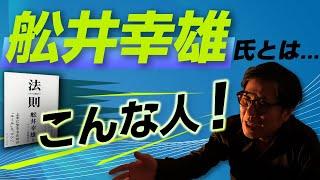 【自己啓発】船井幸雄から学んだ成功の秘訣