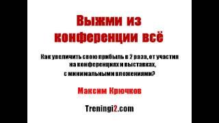 Максим Крючков - Выжми из конференции все [Тренинги 2]