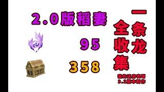 【原神】稻妻2.0雷神瞳/寶箱一條龍全收集/世界任務神樱大祓/踏鞴物語/遠呂羽氏遺事/鳴神島/神無冢/八醞島