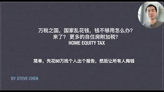 自住房也要交税啦？home equity tax