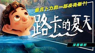 影評最吉卜力的皮克斯？路卡的夏天｜3大議題深度解析｜崖上的波妞＋1/2的魔法｜留言抽官方贈品｜Luca