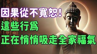 因果從不寬恕！這些行為可能正在悄悄吸走全家福氣，想要守住福運千萬別掉以輕心！善惡竟如此明顯，真正善良之人都有這五大面相特徵，遇到了一定要珍惜 | 好東西 佛說  #運勢 #佛教 #佛說 #因果