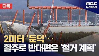 [단독] "위험해 철거해야" 공사업체 요구..반대편 둔덕 뒤늦게 없앴다 (2025.01.02/뉴스데스크/MBC)