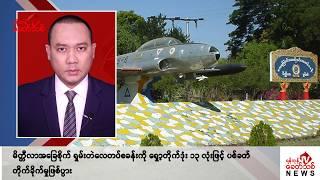 Khit Thit သတင်းဌာန၏ နိုဝင်ဘာ ၁၁ ရက် နေ့လယ်ပိုင်း ရုပ်သံသတင်းအစီအစဉ်