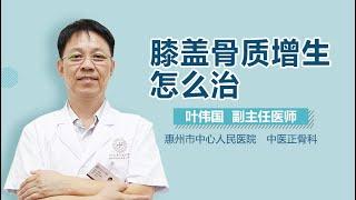 膝盖骨质增生怎么治 有来医生