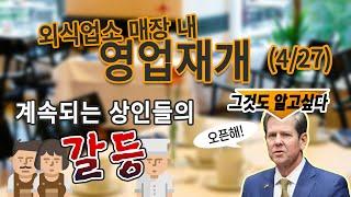 식당 매장 내 영업시작? 조지아주 최신 근황