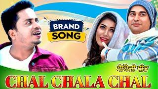 Sannu Kumar || सुनु ये हमर रानी ||  maithili song 2024 || New maithili song || Chal chala chal song