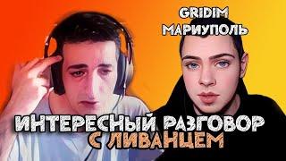 интересный разговор gridim с ливанцем