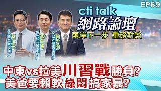【#ctitalk網路論壇】中東vs拉美"川習戰"勝負?美爸要賴軟"綠悶"搞家暴?...蔡正元.楊永明.黃奎博_重磅對談 精彩完整全程ep69 ‪@中天電視CtiTv‪@ctitalk網路論壇