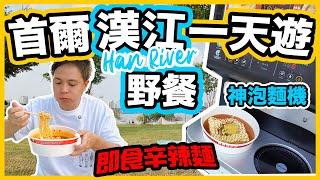 【首爾自由行2024】首爾野餐 漢江公園排隊沖杯麵 汝矣島 現代百貨 | 漢江公園 一天遊 首爾自由行必睇 One day in Seoul | 首爾吃喝玩樂