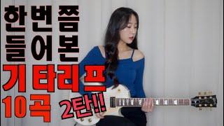 한번쯤 들어본 10가지 기타리프 2탄/10 guitar riffs you've heard of at least once ver2