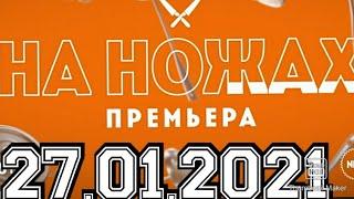 НА НОЖАХ НОВЫЙ СЕЗОН 1 ВЫПУСК 27.01.2021.КОНСТАНТИН ИВЛЕВ.АДЛЕР. ПРЕМЬЕРА.СМОТРЕТЬ НОВОСТИ ШОУ