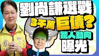 劉尚謙立委選戰負債3千萬？71歲驚人動向曝光 @ChinaTimes