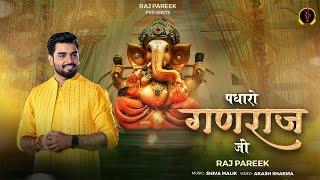 Aao Aao Padharo Ganraj Ji - Raj Pareek || Ganesh Chaturthi Special || पधारो गणराज जी