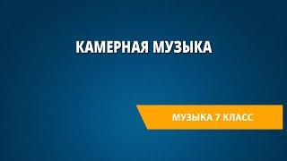 Камерная музыка. Музыка 7 класс.