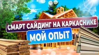 Смарт Сайдинг ( LP SMART SIDE) цена, вес, качество - мой обзор