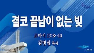 부전교회 2024년 12월 22일 주일1부예배 중계