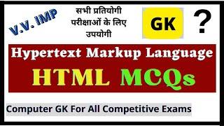 HTML MCQs For All Competitive Exams |  कंप्यूटर सामान्य ज्ञान