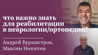 Медицинская реабилитация в неврологии и ортопедии. История успеха курсанта МАМР | МАМР