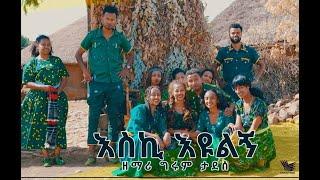 Girum Tadesse - Esti Eyulign || ግሩም ታደሰ እስቲ እዩልኝ ||