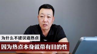 炒股为什么不建议追热点因为追热点被套在山尖上的人不计其数