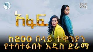 አዲስ ድራማ ሊጀምር ነው | ምን አለሽ አዲስ @ArtsTvWorld