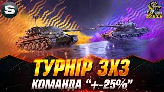 ВІДКРИТТЯ ТУРНІРУ 3х3 "PVP КЛІНЧ" | КОМАНДА "+-25% VS КОМАНДИ "ДВА МАТЧІ І ДОДОМУ" #PvP_UA