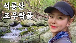 [Hiking] 경기 가평 석룡산 등산 | 나홀로 가평천 최상류 석룡산 원시림의 험난한 조무락골 따라 계곡트레킹 | 복호동폭포 | 잣나무 군락지 | 계곡산행 | 오지산행