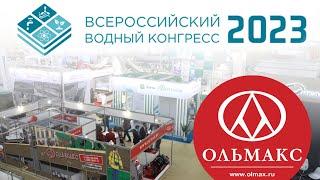 Компания ОЛЬМАКС на выставке VODEXPO 2023 #vodexpo2023 #olmax