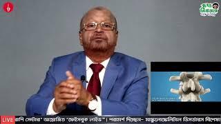 ”ব্যথা নিরাময়ে  পরামর্শ ও প্রশ্ন-উত্তর - প্রফেসর  আলতাফ সরকার কথা বলতে কল করুন : 01765- 66 88 46