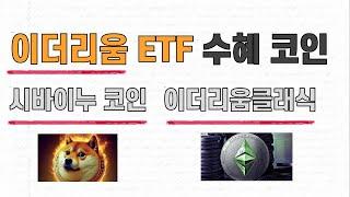 코인 호재 일정 | 이더리움 현물 ETF 수혜 코인 | 이더리움클래식 | 페페코인 | 시바이누 | 비트코인 이더리움 리플 솔라나