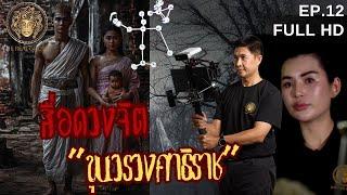 สื่อดวงจิตขุนวรวงศาธิราช ในแม่หยัวศรีสุดาจันทร์ I ช่องส่องผี 2024 EP.12