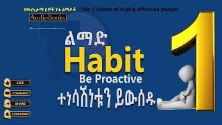 #0240 ልማድ 1 ተነሳሽነቱን ይውሰዱ II Habit 1: Be Proactive II የውጤታማ ሰዎች 7ቱ ልማዶች II 01 podcast II Episode 01