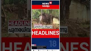 Top Headlines Of The Hour | ഈ മണിക്കൂറിലെ പ്രധാന തലക്കെട്ടുകൾ | Kerala News | #short