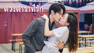 หนังเต็มเรื่อง | ดวงดาราที่รัก 1 | ละครรักโรแมนติกจีน | พากย์ไทย HD